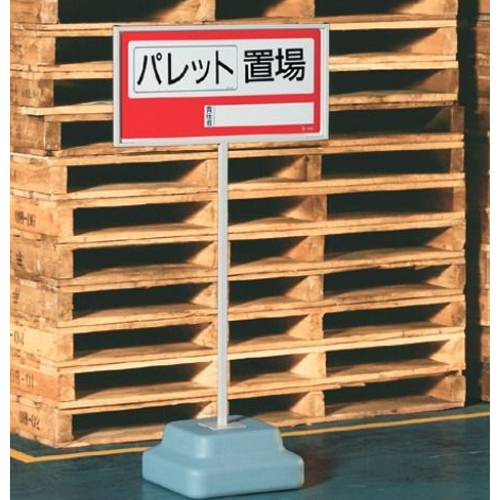 ※画像は代表画像です。\n※本商品はスタンドのみ、標識は別売です。