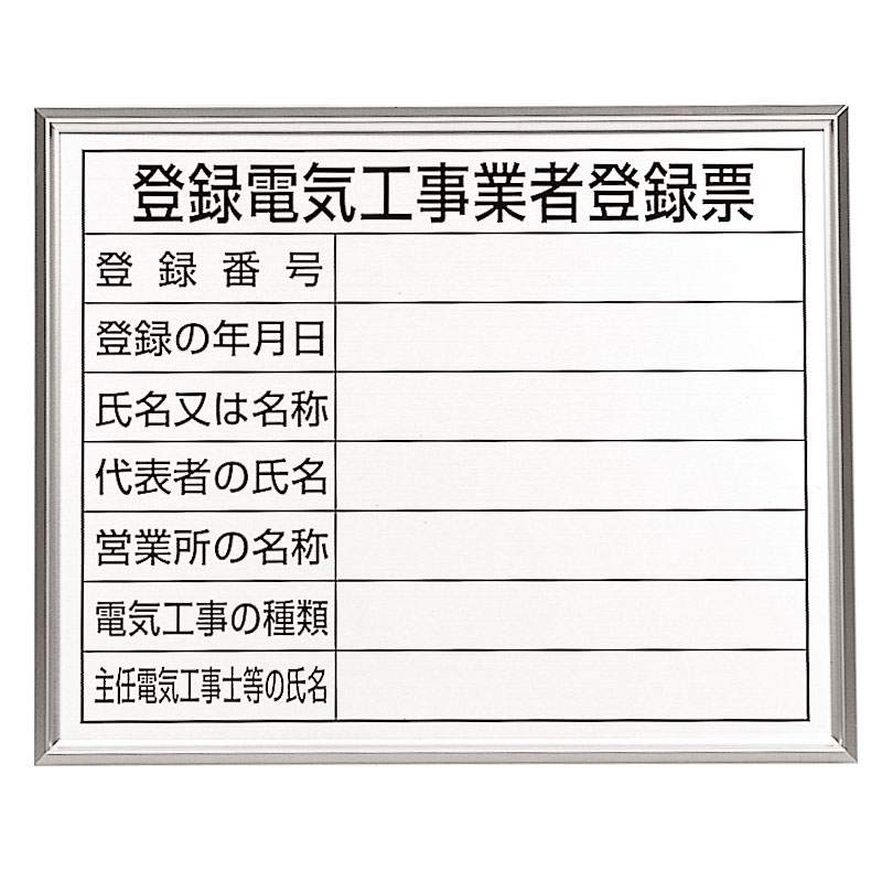 EA983BR-77A｜400x500mm 法令許可票(額縁/登録電気工事のページ