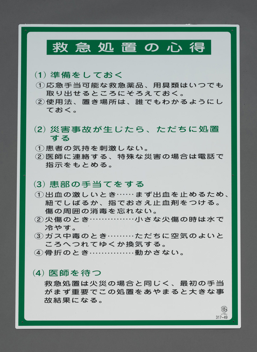 Ea9bs 23 900x600mm 掲示板 救急処置の心得 のページ Mro商材なら エスコ の通販で