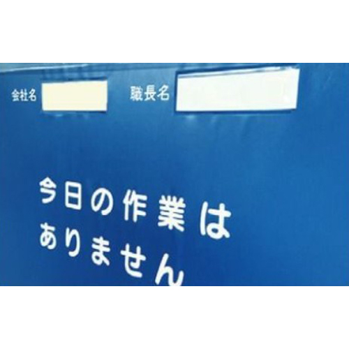 会社名・職長名欄とメッセージ入り