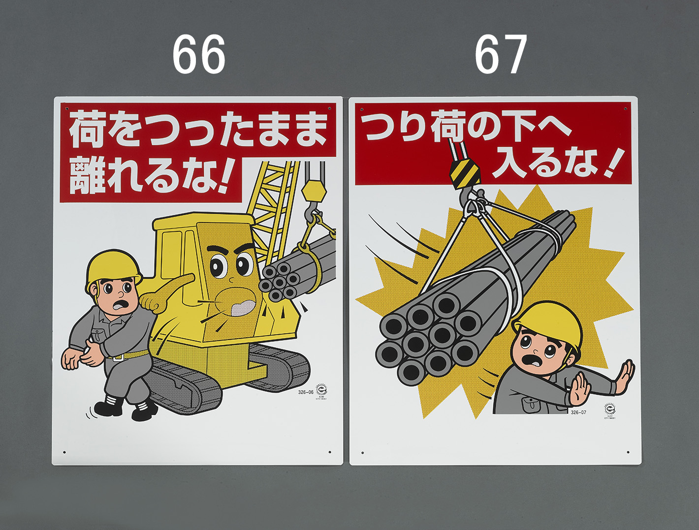 EA983BV-67｜600x450mm 重機関係標識(つり荷の下へ入るのページ -
