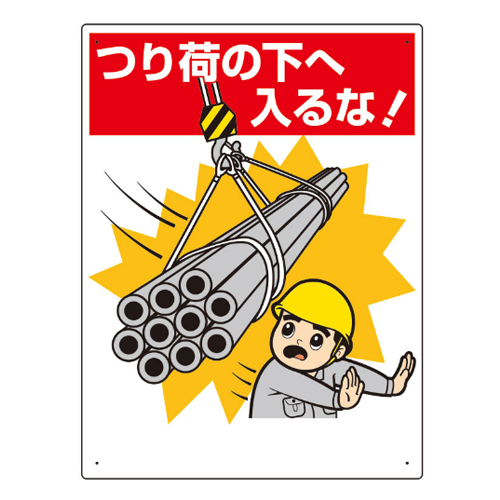 EA983BV-67｜600x450mm 重機関係標識(つり荷の下へ入るのページ -