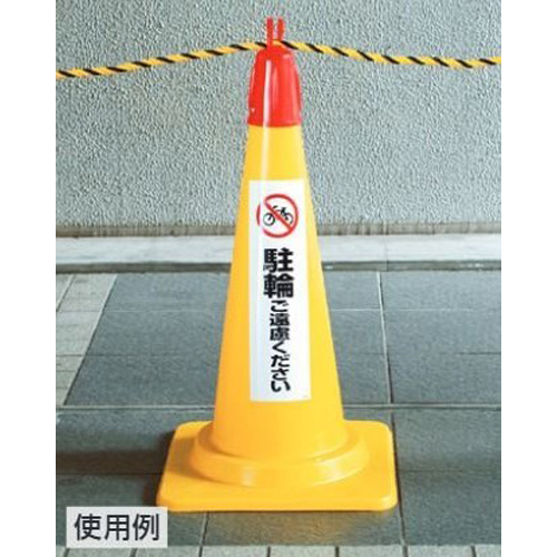 ※カラーコーンは別売です。
