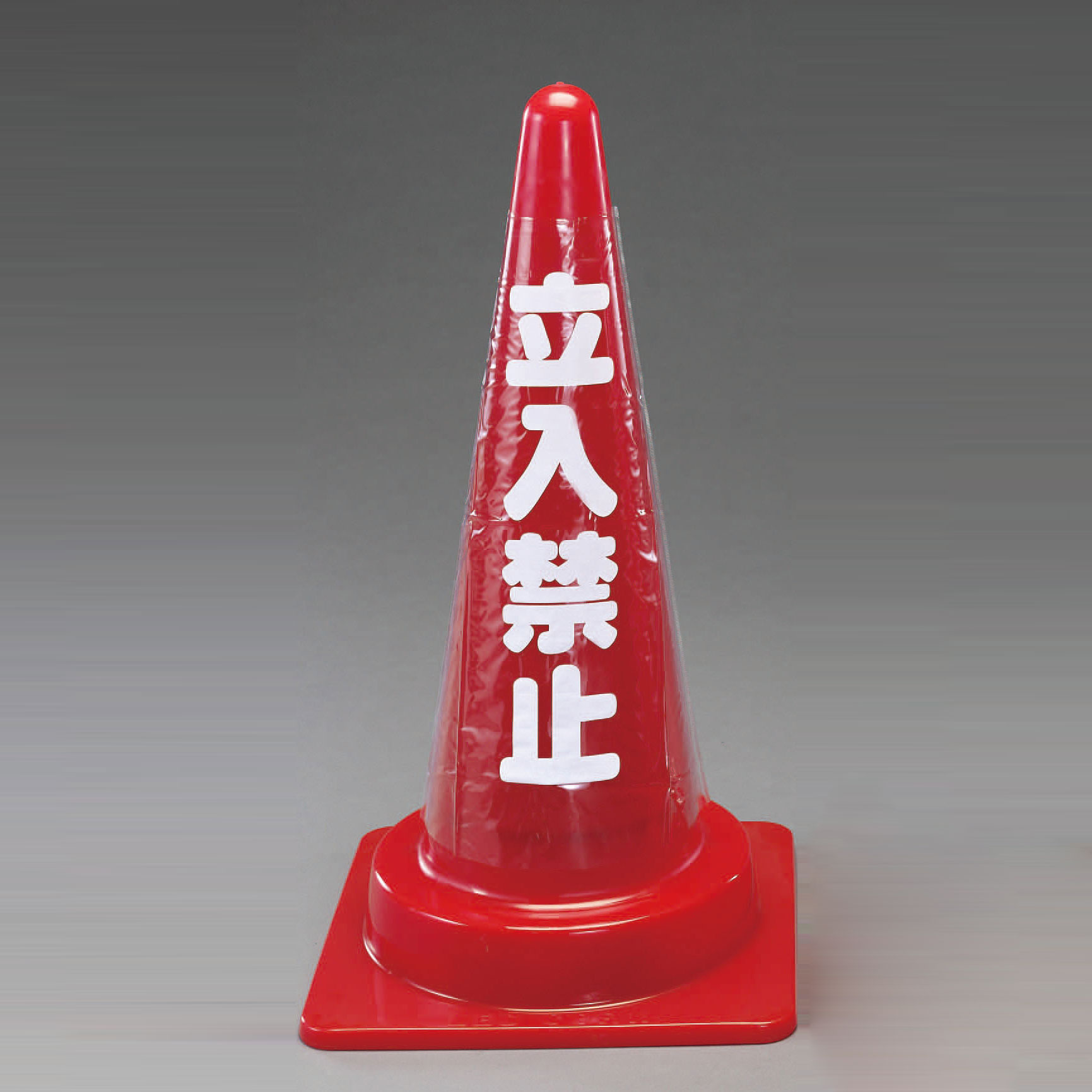 コーンは別売です。