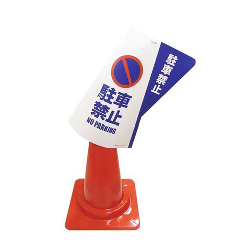 使用しない時にはカラーコーンから外すと平らになる為、収納時もかさばりません。\n※画像はEA983FT-121です。