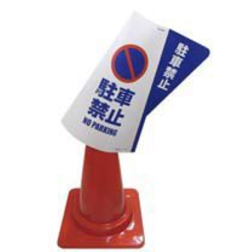 使用しない時にはカラーコーンから外すと平らになる為、収納時もかさばりません。\n※代表品番の為、本商品ではありません。