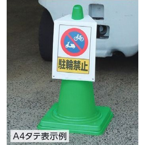 ※コーンは別売です