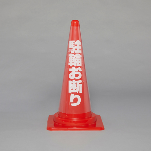 ※コーンは別売です
