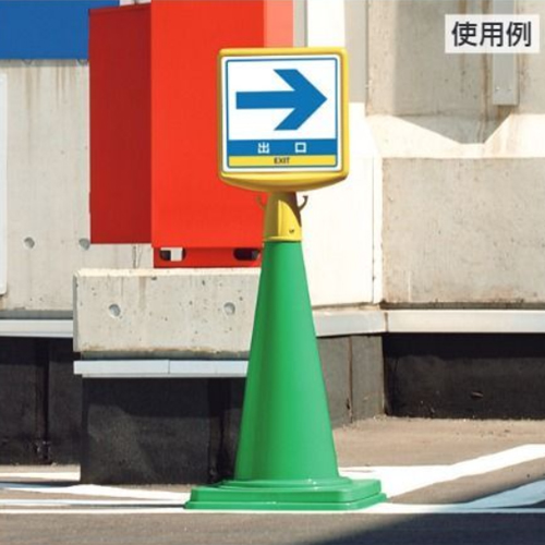 ※画像は代表画像です。\n※本商品は標識（無地）のみ、コーンは別売です。