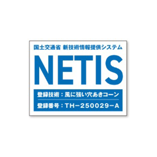 国土交通省新技術情報提供システム：NETIS登録品