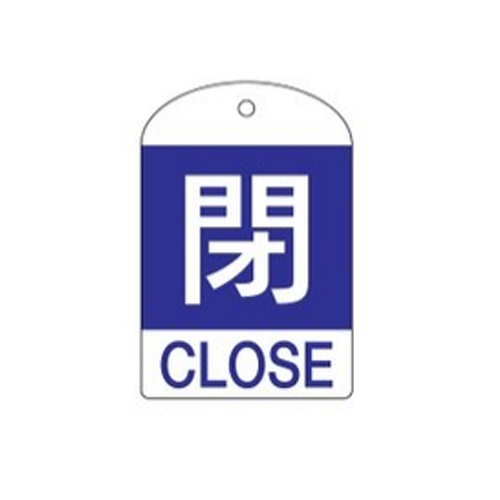 Ea9h 56 英語表記付 バルブ開閉札 閉 青 10枚 株式会社エスコ