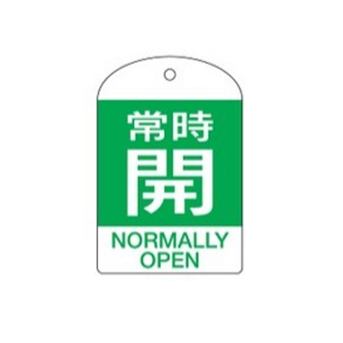 EA983H-58｜[英語表記付]バルブ開閉札(常時開・緑)/10枚のページ -