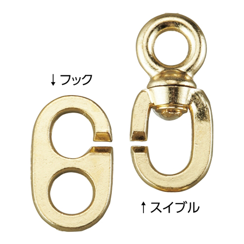 ※スイブルとフックで1組