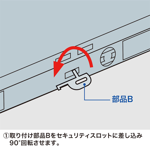 ①取り付け部品Bをセキュリティスロットに差し込み90°回転させます。