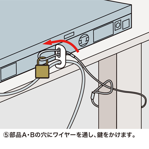 ⑤部品A・Bの穴にワイヤーを通し、カギをかけます。