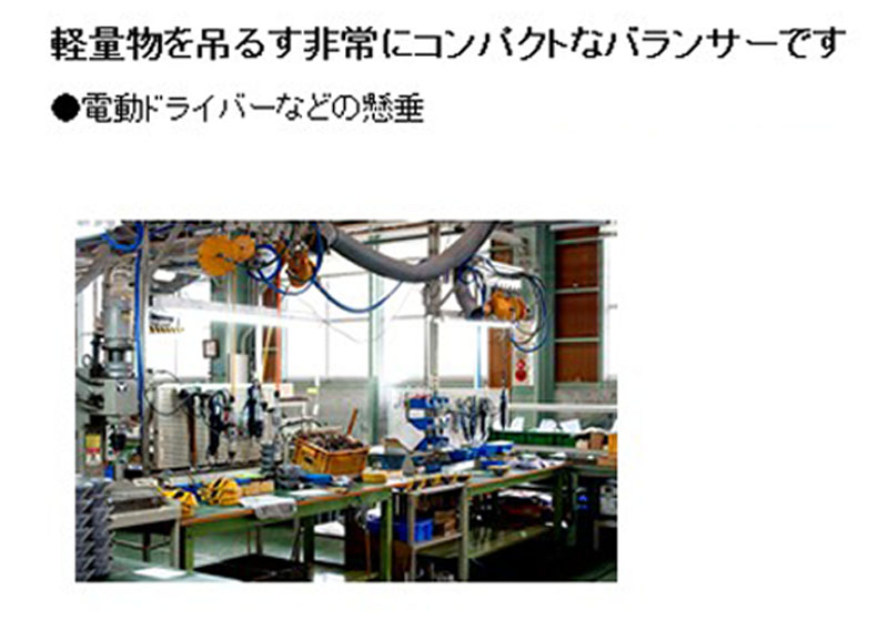 EA987ZD-1｜0.5- 1.0kg ツールバランサー(白)のページ -