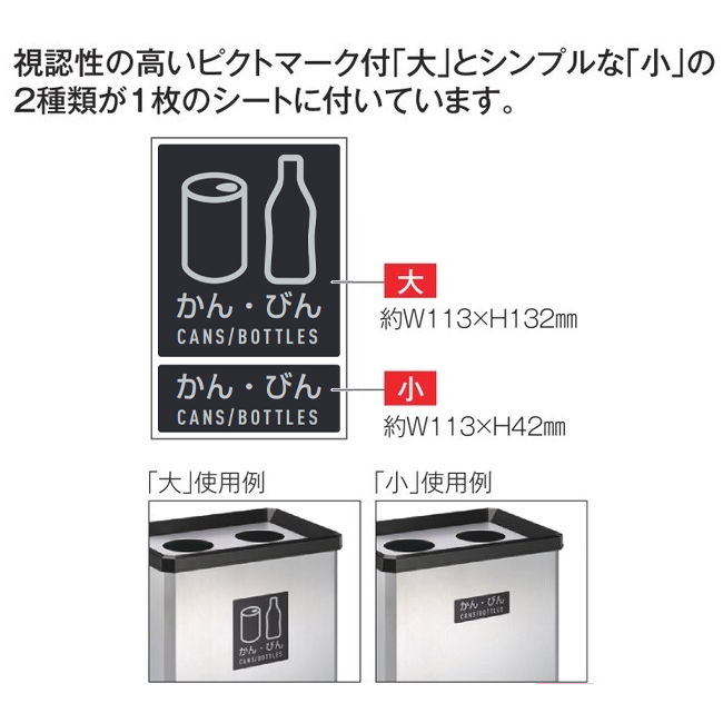 付属のシールは【かん・びん】です。