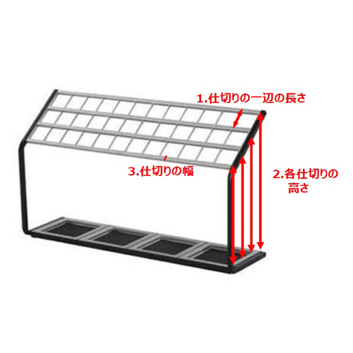 ①仕切りの1辺の長さ：約7cm\n②各仕切りの高さ：前から、約34/39/44/49cm\n③仕切りの幅：約1cm