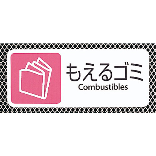 分別プレート付き