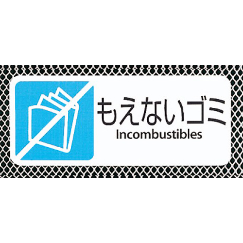 分別プレート付き