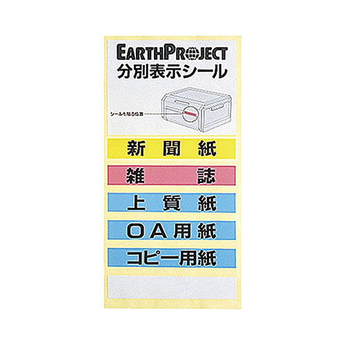 分別表示シール付