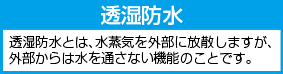 透湿防水
