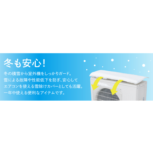 積雪カバーとして使用可能