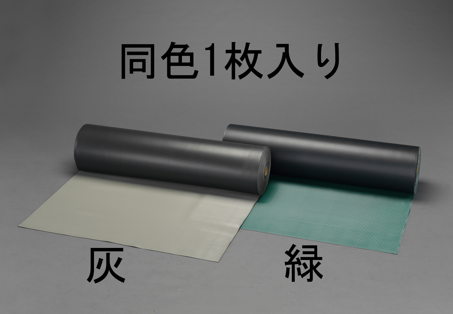 EA997RB-66｜0.91x20m/1.7mm ビニールマット(灰)｜株式会社エスコ