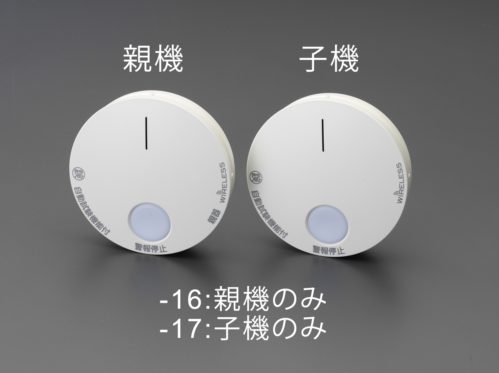 EA999X-16｜[煙感知式] 住宅用火災警報器(親機)のページ -