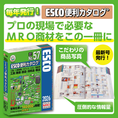 プロの現場で必要なMRO商材をこの一冊に