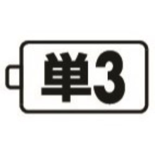 単3でも使用可能