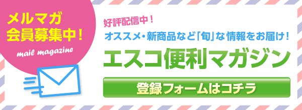 メルマガ エスコ便利マガジンにリンクするバナー