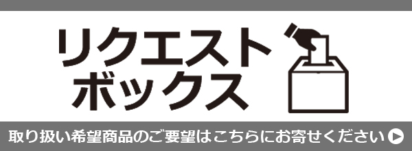 リクエストボックスにリンクするバナー