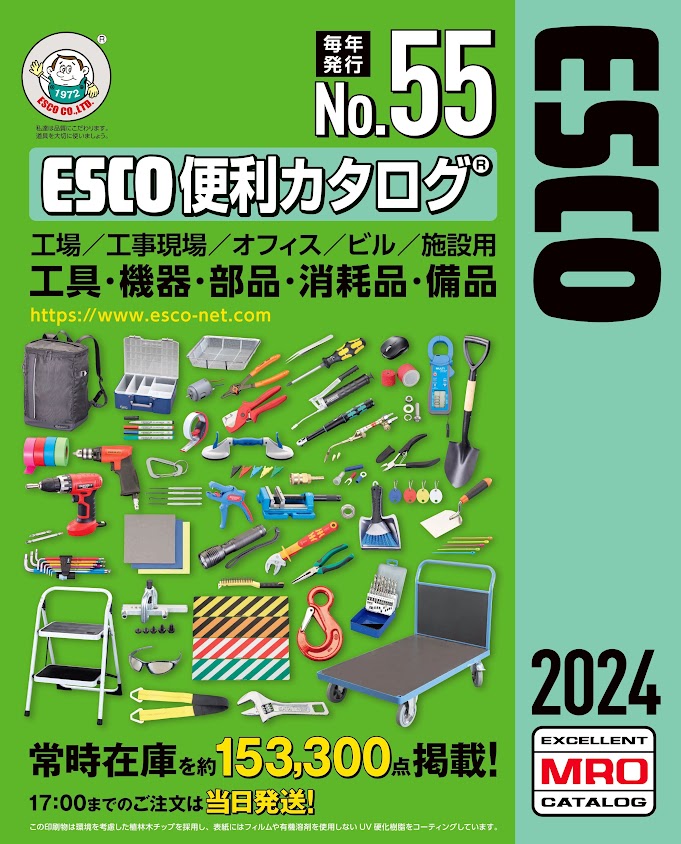 ESCO便利カタログ表紙
