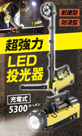 【STREAMLIGHT(ストリームライト)】超強力充電式LED投光器
