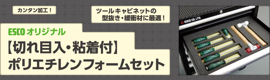 切れ目入・粘着付【ESCOオリジナル】ポリエチレンフォームセット