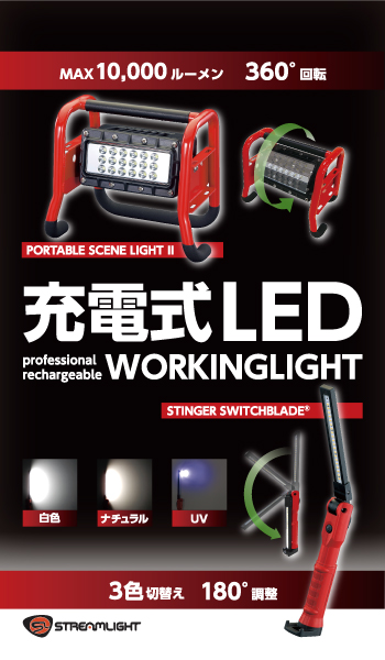 Streamlight ストリームライト 充電式led作業灯特集 Mro商材なら エスコ の通販で Streamlight ストリームライト 充電式led作業灯特集 Mro商材なら エスコ の通販で
