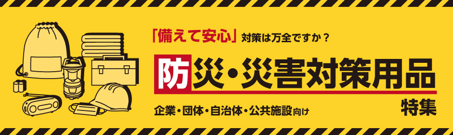 「もしも」のために「今」備える！【防災・災害対策用品特集】