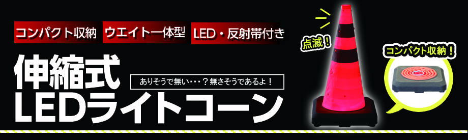 【ウエイト一体型】伸縮式LEDライトコーン