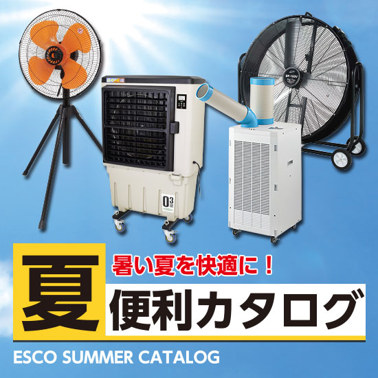 暑い夏を快適に！【ESCO特選】夏便利カタログ