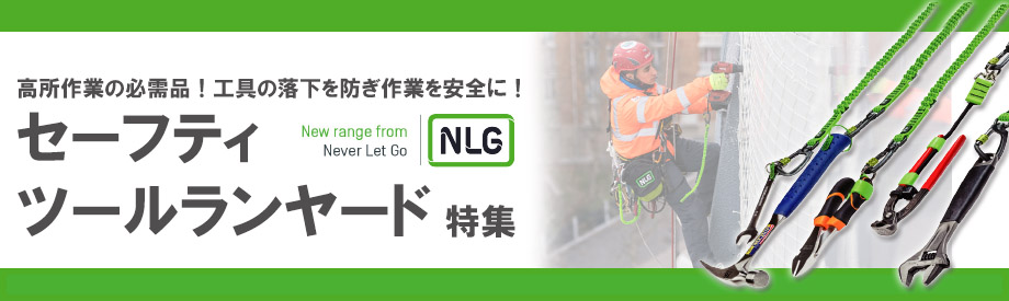 工具の落下防止に！【NLG】セーフティツールランヤード特集