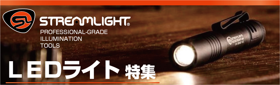 【Streamlight（ストリームライト）】LEDライト特集