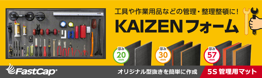 工具などの管理・整理整頓に！【FastCap（ファストキャップ）】KAIZENフォーム