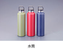 水筒