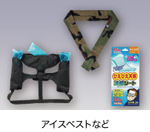 アイスベストなど