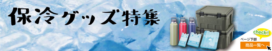 暑い夏こそCOOLにいこう保冷グッズ特集
