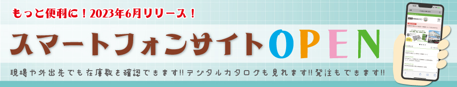 もっと便利に！スマートフォンサイトオープン！