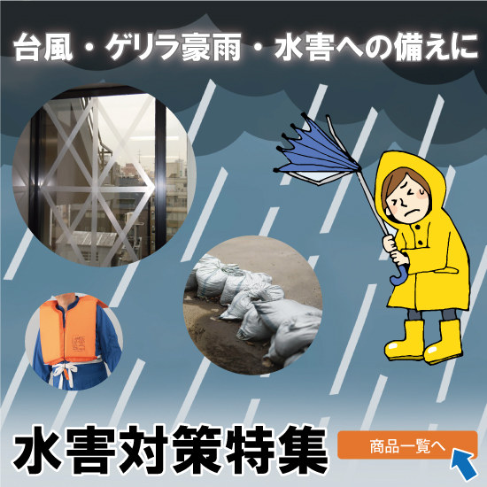 水害対策特集の商品一覧へ