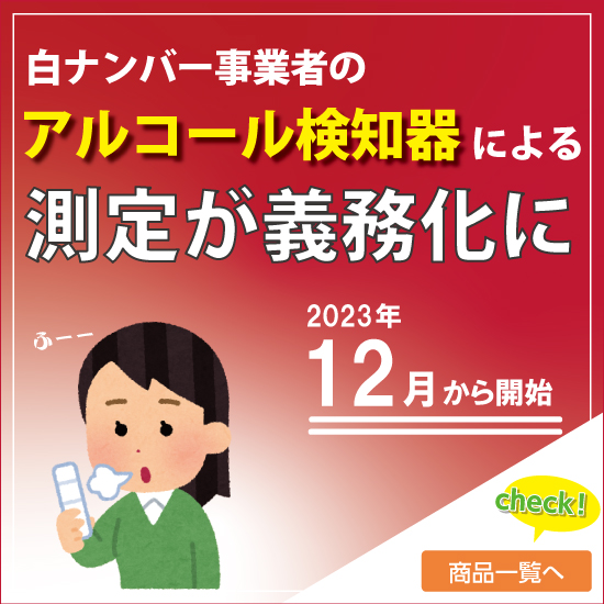 アルコール検知器による測定が義務化