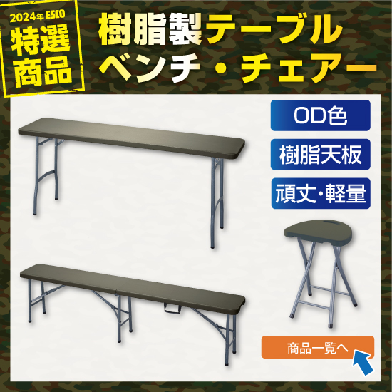 【ESCO オリジナル】OD 色テーブル＆ベンチ・チェアー